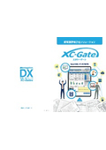 現場帳票電子化ソリューション『XC-Gate（エクシーゲート）』カタログ
