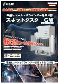 溶接ヒューム対応グラインダー集塵機『BPFSK-30W』チラシ