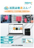 IoTカメラ『巡回点検楽スルー』カタログ