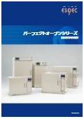 恒温器(熱処理器)『パーフェクトオーブンシリーズ』カタログ