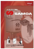 オイル・グリース機器　サモア製品カタログ