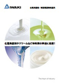 化粧品開発・製造関連イワキ製品案内