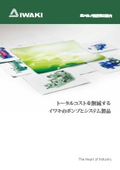 イワキ紙パルプ関連製品案内