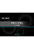 【課題解決事例】大型リングの精密加工 (リング単体)