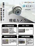 現場カメラ　気象情報とカメラ映像を一元管理！