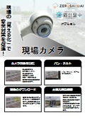 現場カメラ　気象情報とカメラ映像を一元管理！
