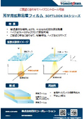 光学用拡散粘着フィルム SOFTLOOK DA シリーズ　ご要望に合わせてヘイズコントロール可能