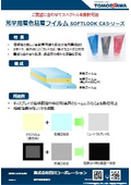 光学用拡散粘着フィルム SOFTLOOK CA シリーズ　ご要望に合わせてスペクトルを設計可能