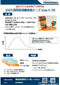 易剥離接着テープ iCas F-TR　最高350℃の高温環境下で使用可能