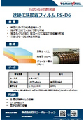 速硬化接着フィルム PS-D6　150℃&times;5分で硬化可能