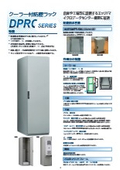 クーラー付き防塵ラック 『DPRCシリーズ』