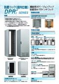 防塵ラック（屋内仕様） 『DPR2シリーズ』