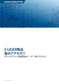 Z-LASER製品適合アクセサリ(マシンビジョン・位置決めレーザー用アクセサリ)