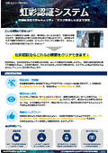 虹彩認証システム