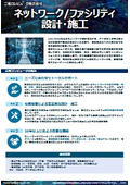 ネットワーク/ファシリティ設計・施工