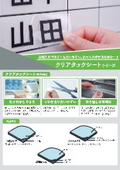 貼って剥がせる粘着シート「クリアタックシート」リーフレット