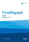 BIツール・入力機能あり『FineReport』～データ有効活用、DX化推進