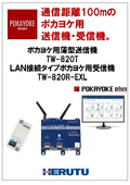 TW-820シリーズ（TW-820T、TW-820R/TW-820R-EXP/TW-820R-EXL/TW-820R-EXS）
