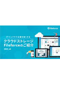 国産クラウドストレージ『Fileforce』