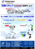協働ロボットはアステクノスでトータルサポートします