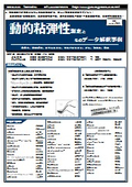 【書籍】動的粘弾性測定とそのデータ解釈事例(No.2135BOD2)