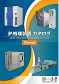 Thermal熱処理装置 総合カタログ