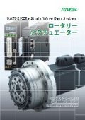 【ロータリーアクチュエーター DRAシリーズ】カタログ