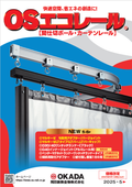 業務用大型カーテンレール『OSエコレール』総合カタログ