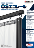 業務用大型カーテンレール『OSエコレール』総合カタログ