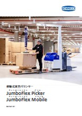 移動式真空バランサー 「ジャンボフレックスピッカー / ジャンボフレックスモバイル」