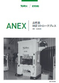 高性能固定ストロークプレス機『KYORI ANEXシリーズ』