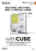 可動式アメニティーブース『withCUBE』商品チラシ