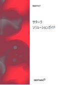 サターラ総合カタログ（ソフトウェア＆MIDDコンサルティング）
