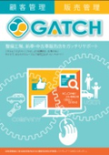 自動車整備・自動車販売管理ソフト 『GATCH』