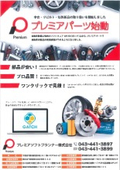 見積依頼サービス『プレミアパーツ』