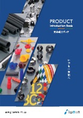 【岩田製作所 商品紹介ブック】～機械要素部品・安全対策品・塗装治具～