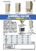 パルショック集塵機 HMPシリーズ カタログ：ムラコシ