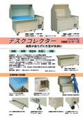 テーブル型集塵機『デスクコレクター』HMD カタログ：ムラコシ