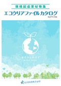 再生・エコ素材向け商材カタログ