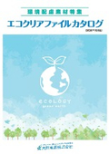 再生・エコ素材向け商材カタログ