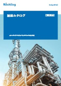 ロシュリング　最新『製品カタログ』(2025.08.21.)
