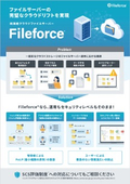 ファイルサーバーの完璧なクラウドリフトを実現する純国産クラウドファイルサーバーFileforce