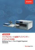 微量用試薬ディスペンサー Multidrop Pico 1 and Pico 8 Digital Dispenser カタログ