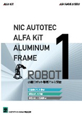 ALFA KIT ROBOT-series　ロボット架台カタログ