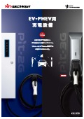 EV･PHEV用充電設備カタログ
