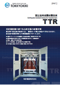 変圧器用減震耐震装置 TTR  