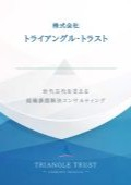 【事業案内】株式会社トライアングル・トラスト