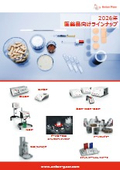 2026年 医薬品向けラインナップ