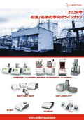 2026年 石油/石油化学向けラインナップ