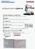 『タングレス・インサート自動挿入機』デスクトップロポット：株式会社ジャノメ（蛇の目ミシン工業）